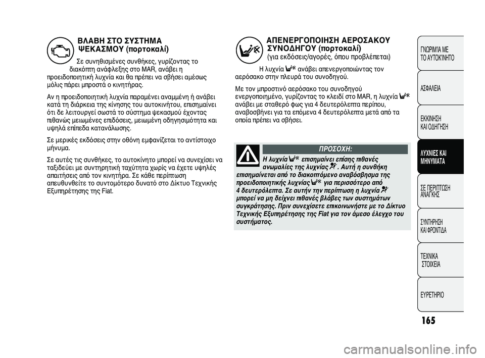 FIAT DUCATO 2009 ΒΙΒΛΙΟ ΧΡΗΣΗΣ ΚΑΙ ΣΥΝΤΗΡΗΣΗΣ (in Greek) 165
ΓΝΩΡΙΜΊΑ ΜΕ
ΤΟ ΑΥΤΟΚΊΝΗΤΟ
ΑΣΦΑΛΕΙΑ
ΕΚΚΙΝΗΣΗ
ΚΑΙ ΟΔΗΓΗΣΗ
ΛΥΧΝΙΕΣ ΚΑΙ
ΜΗΝΥΜΑΤΑ
ΣΕ ΠΕΡΙΠΤΩΣΗ
ΑΝΑΓΚΗΣ
ΣΥΝΤΗΡ FIAT DUCATO 2009 ΒΙΒΛΙΟ ΧΡΗΣΗΣ ΚΑΙ ΣΥΝΤΗΡΗΣΗΣ (in Greek) 165
ΓΝΩΡΙΜΊΑ ΜΕ
ΤΟ ΑΥΤΟΚΊΝΗΤΟ
ΑΣΦΑΛΕΙΑ
ΕΚΚΙΝΗΣΗ
ΚΑΙ ΟΔΗΓΗΣΗ
ΛΥΧΝΙΕΣ ΚΑΙ
ΜΗΝΥΜΑΤΑ
ΣΕ ΠΕΡΙΠΤΩΣΗ
ΑΝΑΓΚΗΣ
ΣΥΝΤΗΡ