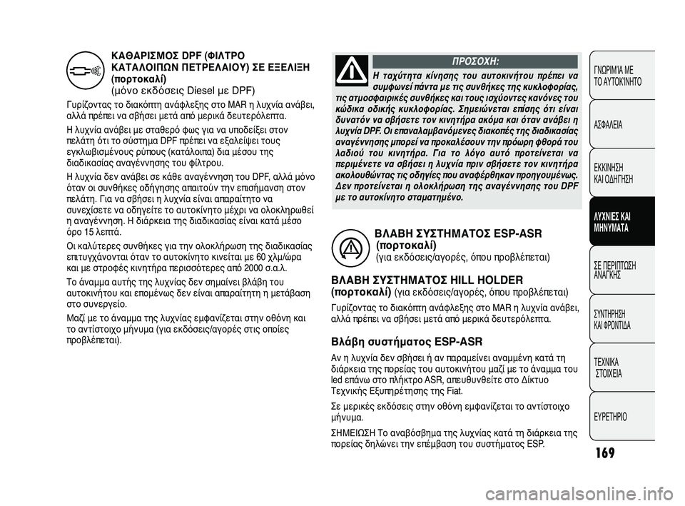 FIAT DUCATO 2009 ΒΙΒΛΙΟ ΧΡΗΣΗΣ ΚΑΙ ΣΥΝΤΗΡΗΣΗΣ (in Greek) 169
ΓΝΩΡΙΜΊΑ ΜΕ
ΤΟ ΑΥΤΟΚΊΝΗΤΟ
ΑΣΦΑΛΕΙΑ
ΕΚΚΙΝΗΣΗ
ΚΑΙ ΟΔΗΓΗΣΗ
ΛΥΧΝΙΕΣ ΚΑΙ
ΜΗΝΥΜΑΤΑ
ΣΕ ΠΕΡΙΠΤΩΣΗ
ΑΝΑΓΚΗΣ
ΣΥΝΤΗΡ FIAT DUCATO 2009 ΒΙΒΛΙΟ ΧΡΗΣΗΣ ΚΑΙ ΣΥΝΤΗΡΗΣΗΣ (in Greek) 169
ΓΝΩΡΙΜΊΑ ΜΕ
ΤΟ ΑΥΤΟΚΊΝΗΤΟ
ΑΣΦΑΛΕΙΑ
ΕΚΚΙΝΗΣΗ
ΚΑΙ ΟΔΗΓΗΣΗ
ΛΥΧΝΙΕΣ ΚΑΙ
ΜΗΝΥΜΑΤΑ
ΣΕ ΠΕΡΙΠΤΩΣΗ
ΑΝΑΓΚΗΣ
ΣΥΝΤΗΡ