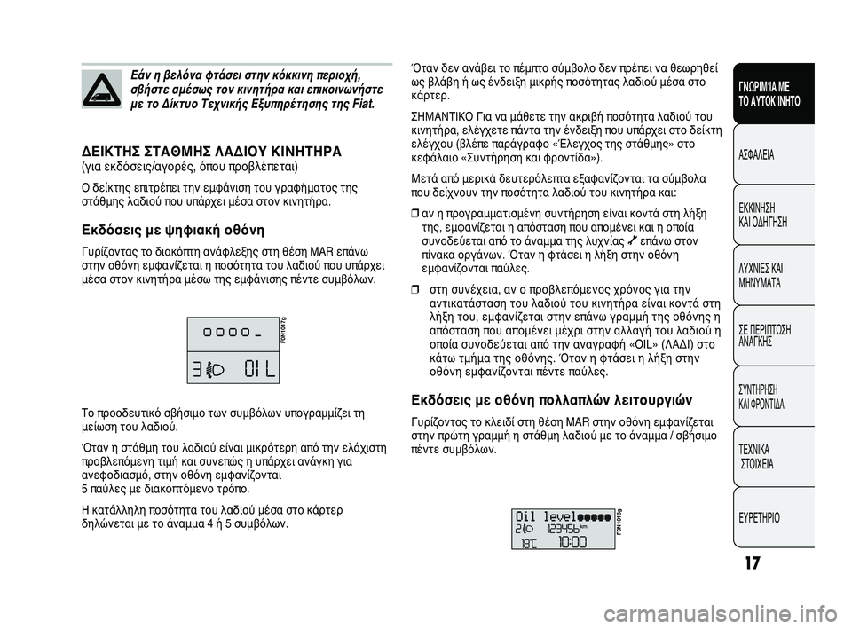 FIAT DUCATO 2009 ΒΙΒΛΙΟ ΧΡΗΣΗΣ ΚΑΙ ΣΥΝΤΗΡΗΣΗΣ (in Greek) 17
ΓΝΩΡΙΜΊΑ ΜΕ
ΤΟ ΑΥΤΟΚΊΝΗΤΟ
ΑΣΦΑΛΕΙΑ
ΕΚΚΙΝΗΣΗ
ΚΑΙ ΟΔΗΓΗΣΗ
ΛΥΧΝΙΕΣ ΚΑΙ
ΜΗΝΥΜΑΤΑ
ΣΕ ΠΕΡΙΠΤΩΣΗ
ΑΝΑΓΚΗΣ
ΣΥΝΤΗΡ FIAT DUCATO 2009 ΒΙΒΛΙΟ ΧΡΗΣΗΣ ΚΑΙ ΣΥΝΤΗΡΗΣΗΣ (in Greek) 17
ΓΝΩΡΙΜΊΑ ΜΕ
ΤΟ ΑΥΤΟΚΊΝΗΤΟ
ΑΣΦΑΛΕΙΑ
ΕΚΚΙΝΗΣΗ
ΚΑΙ ΟΔΗΓΗΣΗ
ΛΥΧΝΙΕΣ ΚΑΙ
ΜΗΝΥΜΑΤΑ
ΣΕ ΠΕΡΙΠΤΩΣΗ
ΑΝΑΓΚΗΣ
ΣΥΝΤΗΡ