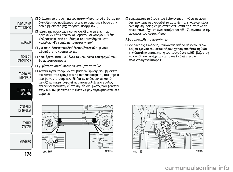 FIAT DUCATO 2009 ΒΙΒΛΙΟ ΧΡΗΣΗΣ ΚΑΙ ΣΥΝΤΗΡΗΣΗΣ (in Greek) 176
F0N0193mεικ. 165F0N0194mεικ. 166
❒ενημερώστε τα άτομα που βρίσκονται στη γύρω περιοχή
ότι πρόκειται να ανυψωθεί το αυ FIAT DUCATO 2009 ΒΙΒΛΙΟ ΧΡΗΣΗΣ ΚΑΙ ΣΥΝΤΗΡΗΣΗΣ (in Greek) 176
F0N0193mεικ. 165F0N0194mεικ. 166
❒ενημερώστε τα άτομα που βρίσκονται στη γύρω περιοχή
ότι πρόκειται να ανυψωθεί το αυ