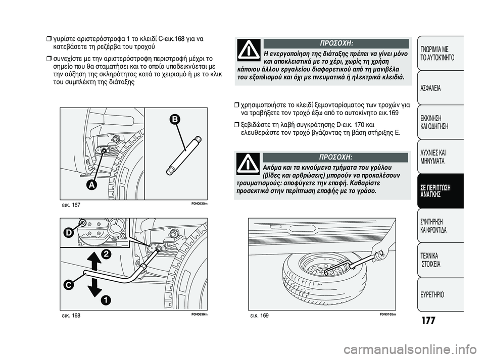 FIAT DUCATO 2009 ΒΙΒΛΙΟ ΧΡΗΣΗΣ ΚΑΙ ΣΥΝΤΗΡΗΣΗΣ (in Greek) 177
CONOSCENZA
DEL
VEICOLO
SICUREZZA
AVVIAMENTO
E GUIDA
SPIE E
MESSAGGI
IN EMERGENZA
MANUTENZIONE
E CURA
DATI TECNICI
INDICE
F0N0836mεικ. 168F0N0165mεικ. 169
❒χρησιμοποιήστε τ FIAT DUCATO 2009 ΒΙΒΛΙΟ ΧΡΗΣΗΣ ΚΑΙ ΣΥΝΤΗΡΗΣΗΣ (in Greek) 177
CONOSCENZA
DEL
VEICOLO
SICUREZZA
AVVIAMENTO
E GUIDA
SPIE E
MESSAGGI
IN EMERGENZA
MANUTENZIONE
E CURA
DATI TECNICI
INDICE
F0N0836mεικ. 168F0N0165mεικ. 169
❒χρησιμοποιήστε τ