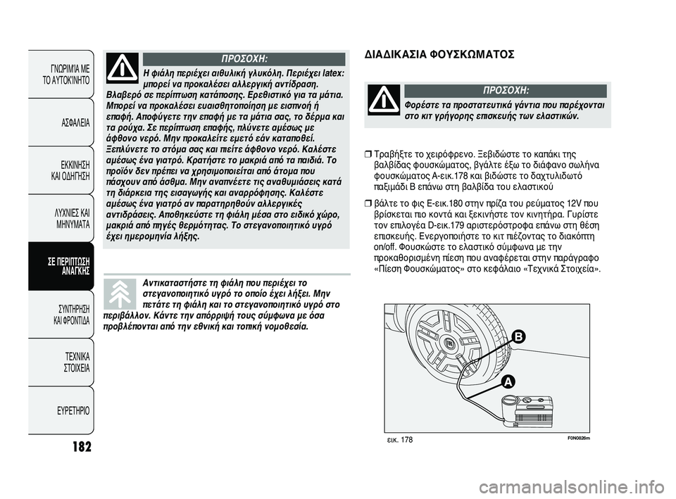 FIAT DUCATO 2009  ΒΙΒΛΙΟ ΧΡΗΣΗΣ ΚΑΙ ΣΥΝΤΗΡΗΣΗΣ (in Greek) 182
F0N0826mεικ. 178
ΔΙΑΔΙΚΑΣΙΑ ΦΟΥΣΚΩΜΑΤΟΣ
ΓΝΩΡΙΜΊΑ ΜΕ 
ΤΟ ΑΥΤΟΚΊΝΗΤΟ
ΑΣΦΑΛΕΙΑ
ΕΚΚΙΝΗΣΗ 
ΚΑΙ ΟΔΗΓΗΣΗ
ΛΥΧΝΙΕΣ ΚΑΙ
ΜΗ