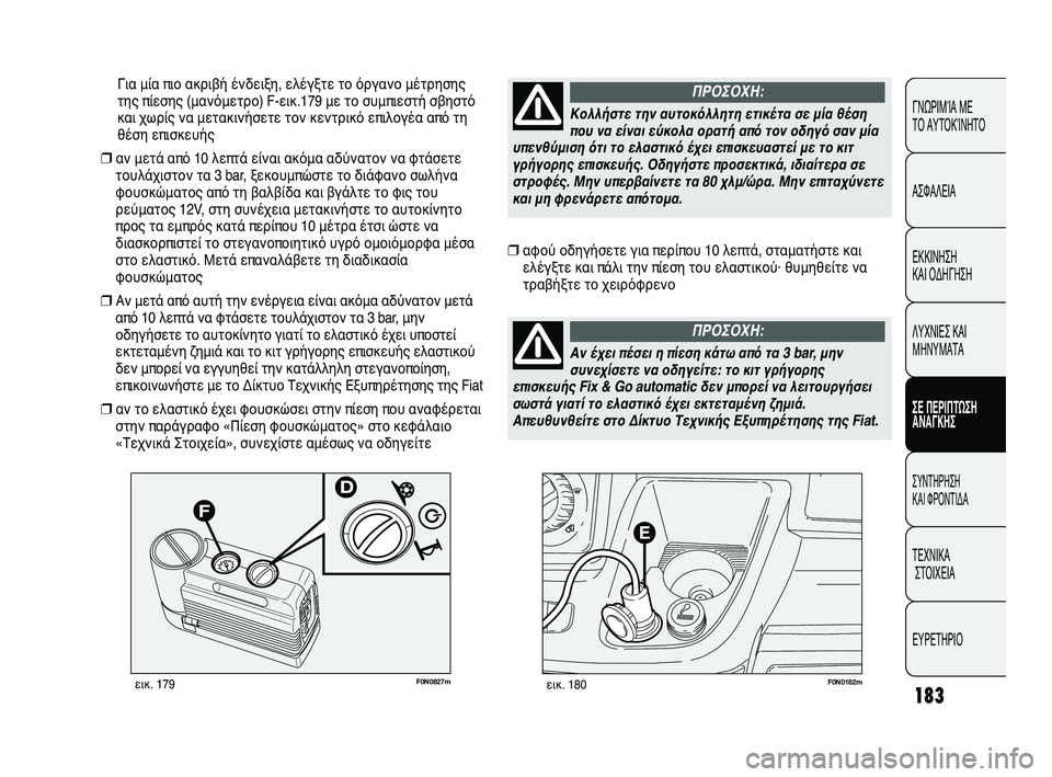 FIAT DUCATO 2009  ΒΙΒΛΙΟ ΧΡΗΣΗΣ ΚΑΙ ΣΥΝΤΗΡΗΣΗΣ (in Greek) 183
CONOSCENZA
DEL 
VEICOLO
SICUREZZA
AVVIAMENTO
E GUIDA
SPIE E
MESSAGGI
IN EMERGENZA
MANUTENZIONE
E CURA
DATI TECNICI
INDICE
F0N0182mεικ. 180F0N0827mεικ. 179
Για μία πιο ακριβή 