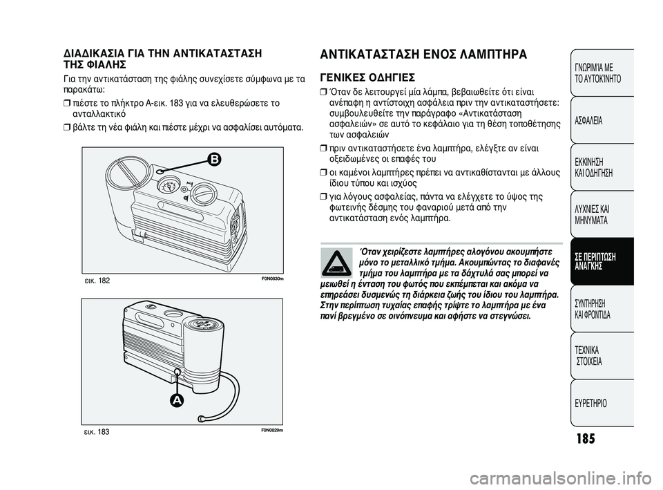 FIAT DUCATO 2009  ΒΙΒΛΙΟ ΧΡΗΣΗΣ ΚΑΙ ΣΥΝΤΗΡΗΣΗΣ (in Greek) 185
CONOSCENZA
DEL 
VEICOLO
SICUREZZA
AVVIAMENTO
E GUIDA
SPIE E
MESSAGGI
IN EMERGENZA
MANUTENZIONE
E CURA
DATI TECNICI
INDICE
B
F0N0830mεικ. 182
F0N0829mεικ. 183
ΑΝΤΙΚΑΤΑΣΤΑΣΗ ΕΝ