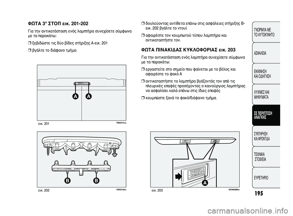 FIAT DUCATO 2009  ΒΙΒΛΙΟ ΧΡΗΣΗΣ ΚΑΙ ΣΥΝΤΗΡΗΣΗΣ (in Greek) 195
CONOSCENZA
DEL 
VEICOLO
SICUREZZA
AVVIAMENTO
E GUIDA
SPIE E
MESSAGGI
IN EMERGENZA
MANUTENZIONE
E CURA
DATI TECNICI
INDICE
ΓΝΩΡΙΜΊΑ ΜΕ 
ΤΟ ΑΥΤΟΚΊΝΗΤΟ
ΑΣΦΑΛΕΙΑ
ΕΚΚΙ
