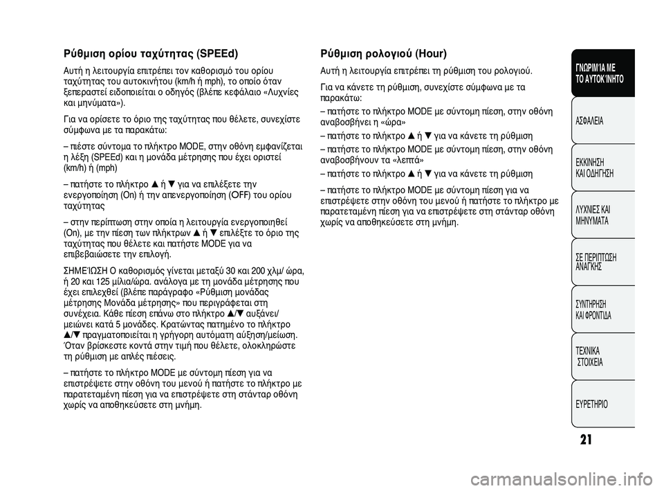 FIAT DUCATO 2010  ΒΙΒΛΙΟ ΧΡΗΣΗΣ ΚΑΙ ΣΥΝΤΗΡΗΣΗΣ (in Greek) 21
ΓΝΩΡΙΜΊΑ ΜΕ 
ΤΟ ΑΥΤΟΚΊΝΗΤΟ
ΑΣΦΑΛΕΙΑ
ΕΚΚΙΝΗΣΗ 
ΚΑΙ ΟΔΗΓΗΣΗ
ΛΥΧΝΙΕΣ ΚΑΙ
ΜΗΝΥΜΑΤΑ
ΣΕ ΠΕΡΙΠΤΩΣΗ
ΑΝΑΓΚΗΣ
ΣΥΝΤΗΡ�