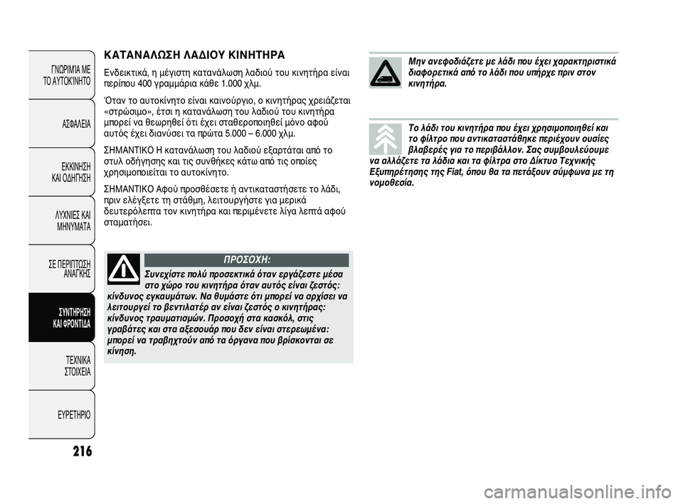 FIAT DUCATO 2009  ΒΙΒΛΙΟ ΧΡΗΣΗΣ ΚΑΙ ΣΥΝΤΗΡΗΣΗΣ (in Greek) 216
ΓΝΩΡΙΜΊΑ ΜΕ 
ΤΟ ΑΥΤΟΚΊΝΗΤΟ
ΑΣΦΑΛΕΙΑ
ΕΚΚΙΝΗΣΗ 
ΚΑΙ ΟΔΗΓΗΣΗ
ΛΥΧΝΙΕΣ ΚΑΙ
ΜΗΝΥΜΑΤΑ
ΣΕ ΠΕΡΙΠΤΩΣΗ
ΑΝΑΓΚΗΣ
ΣΥΝΤΗΡ