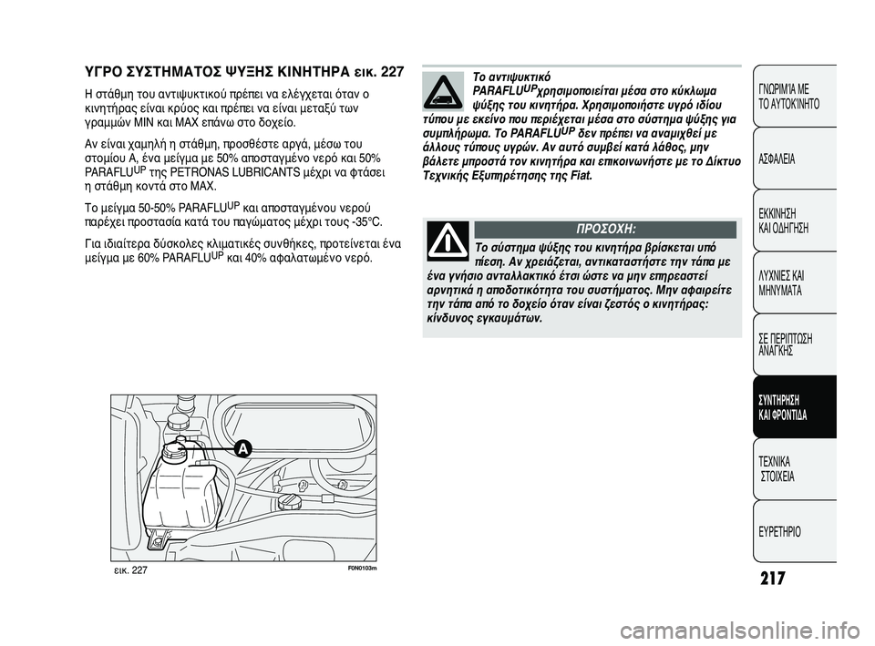 FIAT DUCATO 2009  ΒΙΒΛΙΟ ΧΡΗΣΗΣ ΚΑΙ ΣΥΝΤΗΡΗΣΗΣ (in Greek) 217
CONOSCENZA
DEL 
VEICOLO
SICUREZZA
AVVIAMENTO
E GUIDA
SPIE E
MESSAGGI
IN EMERGENZA
MANUTENZIONE
E CURA
DATI TECNICI
INDICE
ΓΝΩΡΙΜΊΑ ΜΕ 
ΤΟ ΑΥΤΟΚΊΝΗΤΟ
ΑΣΦΑΛΕΙΑ
ΕΚΚΙ