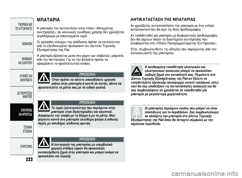 FIAT DUCATO 2009  ΒΙΒΛΙΟ ΧΡΗΣΗΣ ΚΑΙ ΣΥΝΤΗΡΗΣΗΣ (in Greek) ΜΠΑΤΑΡΙΑ
Η μπαταρία του αυτοκινήτου είναι τύπου «Μειωμένης
συντήρησης»: σε κανονικές συνθήκες χρήσης δεν χρ