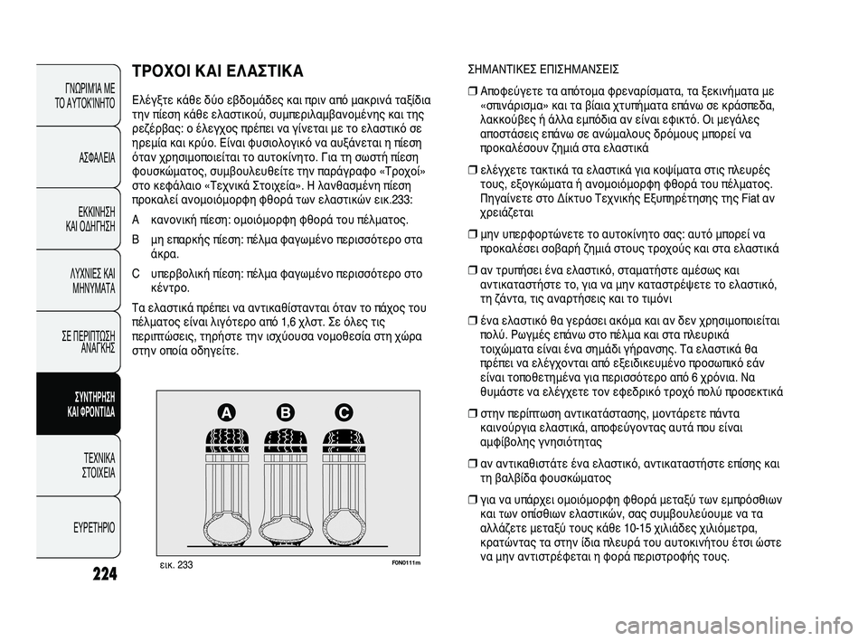FIAT DUCATO 2009  ΒΙΒΛΙΟ ΧΡΗΣΗΣ ΚΑΙ ΣΥΝΤΗΡΗΣΗΣ (in Greek) 224
F0N0111mεικ. 233
ΣΗΜΑΝΤΙΚΕΣ ΕΠΙΣΗΜΑΝΣΕΙΣ
❒Αποφεύγετε τα απότομα φρεναρίσματα, τα ξεκινήματα με
«σπινάρισμα» κα