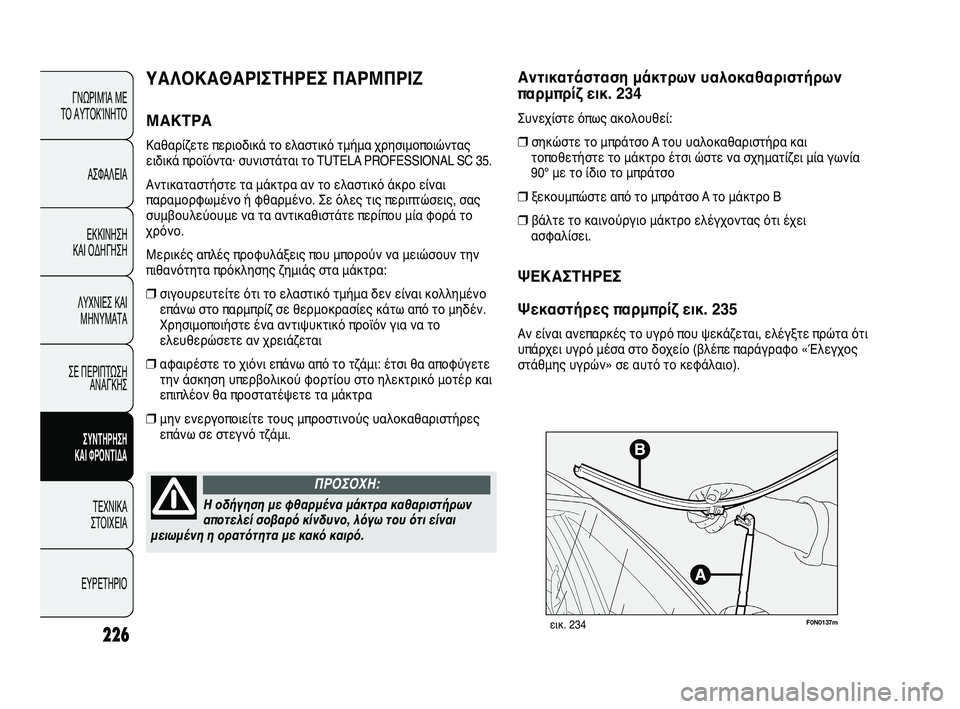 FIAT DUCATO 2009  ΒΙΒΛΙΟ ΧΡΗΣΗΣ ΚΑΙ ΣΥΝΤΗΡΗΣΗΣ (in Greek) 226
F0N0137mεικ. 234
Αντικατάσταση μάκτρων υαλοκαθαριστήρων
παρμπρίζ εικ. 234
Συνεχίστε όπως ακολουθεί:
❒σηκώστε το 
