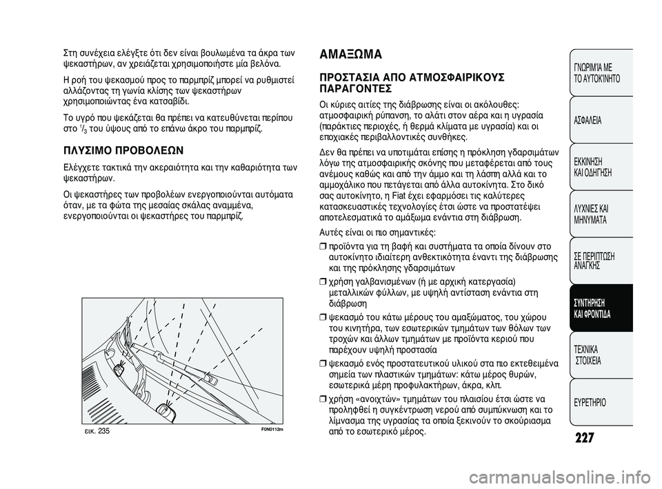 FIAT DUCATO 2009  ΒΙΒΛΙΟ ΧΡΗΣΗΣ ΚΑΙ ΣΥΝΤΗΡΗΣΗΣ (in Greek) 227
F0N0112mεικ. 235
ΑΜΑΞΩΜΑ
ΠΡΟΣΤΑΣΙΑ ΑΠΟ ΑΤΜΟΣΦΑΙΡΙΚΟΥΣ
ΠΑΡΑΓΟΝΤΕΣ
Οι κύριες αιτίες της διάβρωσης είναι οι ακόλου