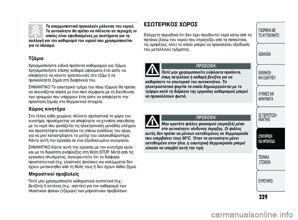 FIAT DUCATO 2009  ΒΙΒΛΙΟ ΧΡΗΣΗΣ ΚΑΙ ΣΥΝΤΗΡΗΣΗΣ (in Greek) 229
ΕΣΩΤΕΡΙΚΟΣ ΧΩΡΟΣ
Ελέγχετε περιοδικά ότι δεν έχει παγιδευτεί νερό κάτω από τα
πατάκια (λόγω του νερού που στ