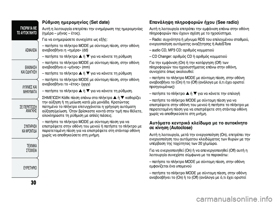 FIAT DUCATO 2010  ΒΙΒΛΙΟ ΧΡΗΣΗΣ ΚΑΙ ΣΥΝΤΗΡΗΣΗΣ (in Greek) Επανάληψη πληροφοριών ήχου (See radio)
Αυτή η λειτουργία επιτρέπει την εμφάνιση επάνω στην οθόνη
πληροφοριών που 