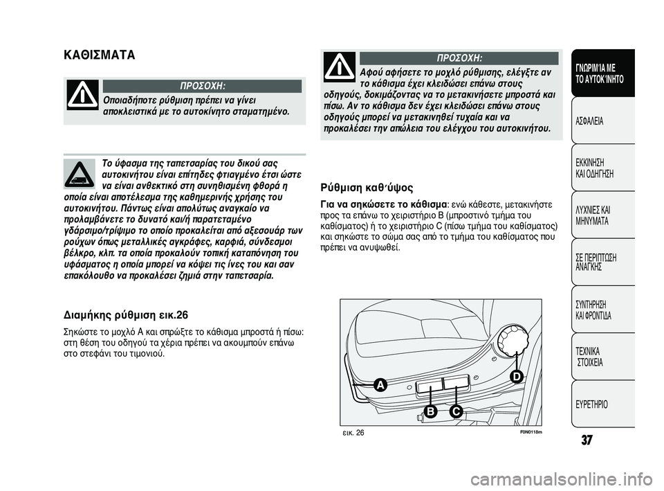 FIAT DUCATO 2009 ΒΙΒΛΙΟ ΧΡΗΣΗΣ ΚΑΙ ΣΥΝΤΗΡΗΣΗΣ (in Greek) 37
ΓΝΩΡΙΜΊΑ ΜΕ
ΤΟ ΑΥΤΟΚΊΝΗΤΟ
ΑΣΦΑΛΕΙΑ
ΕΚΚΙΝΗΣΗ
ΚΑΙ ΟΔΗΓΗΣΗ
ΛΥΧΝΙΕΣ ΚΑΙ
ΜΗΝΥΜΑΤΑ
ΣΕ ΠΕΡΙΠΤΩΣΗ
ΑΝΑΓΚΗΣ
ΣΥΝΤΗΡ FIAT DUCATO 2009 ΒΙΒΛΙΟ ΧΡΗΣΗΣ ΚΑΙ ΣΥΝΤΗΡΗΣΗΣ (in Greek) 37
ΓΝΩΡΙΜΊΑ ΜΕ
ΤΟ ΑΥΤΟΚΊΝΗΤΟ
ΑΣΦΑΛΕΙΑ
ΕΚΚΙΝΗΣΗ
ΚΑΙ ΟΔΗΓΗΣΗ
ΛΥΧΝΙΕΣ ΚΑΙ
ΜΗΝΥΜΑΤΑ
ΣΕ ΠΕΡΙΠΤΩΣΗ
ΑΝΑΓΚΗΣ
ΣΥΝΤΗΡ
