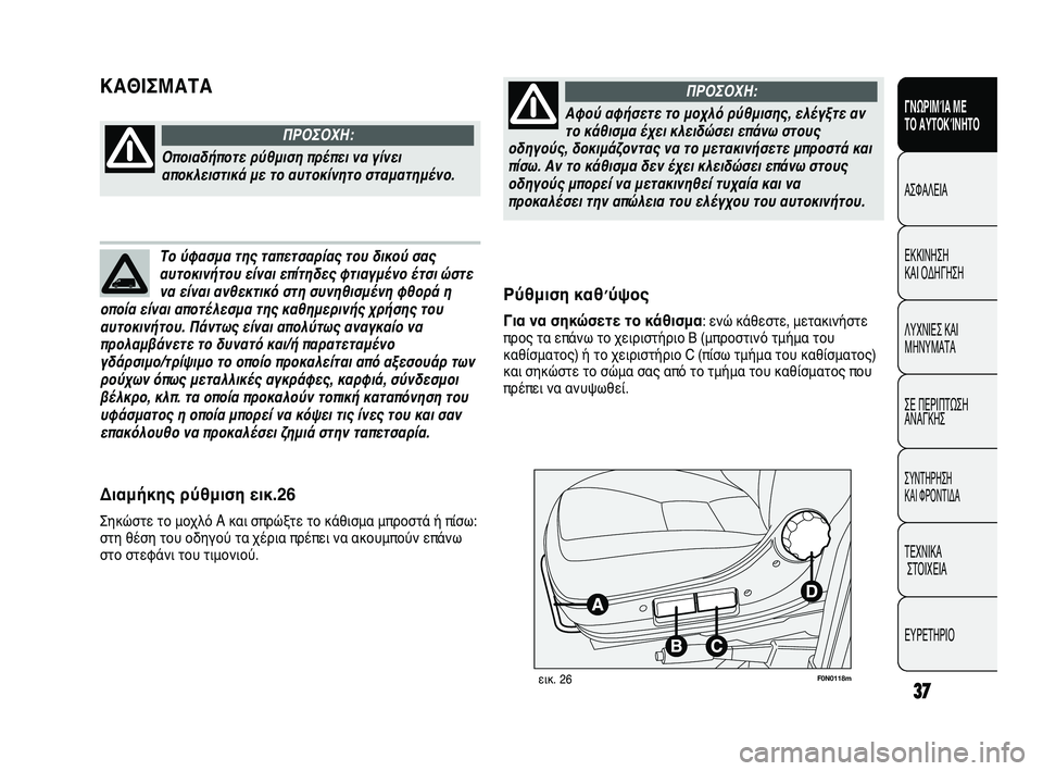 FIAT DUCATO 2010  ΒΙΒΛΙΟ ΧΡΗΣΗΣ ΚΑΙ ΣΥΝΤΗΡΗΣΗΣ (in Greek) 37
ΓΝΩΡΙΜΊΑ ΜΕ 
ΤΟ ΑΥΤΟΚΊΝΗΤΟ
ΑΣΦΑΛΕΙΑ
ΕΚΚΙΝΗΣΗ 
ΚΑΙ ΟΔΗΓΗΣΗ
ΛΥΧΝΙΕΣ ΚΑΙ
ΜΗΝΥΜΑΤΑ
ΣΕ ΠΕΡΙΠΤΩΣΗ
ΑΝΑΓΚΗΣ
ΣΥΝΤΗΡ�