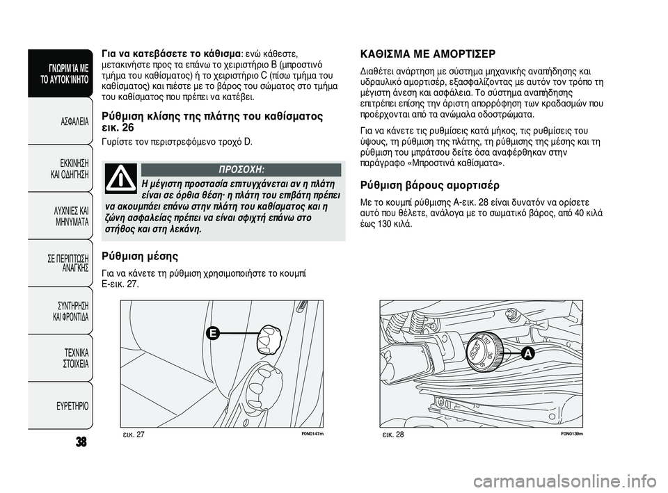 FIAT DUCATO 2010  ΒΙΒΛΙΟ ΧΡΗΣΗΣ ΚΑΙ ΣΥΝΤΗΡΗΣΗΣ (in Greek) F0N0147mεικ. 27F0N0139mεικ. 28
ΚΑΘΙΣΜΑ ΜΕ ΑΜΟΡΤΙΣΕΡ 
Διαθέτει ανάρτηση με σύστημα μηχανικής αναπήδησης και
υδραυλικό α�