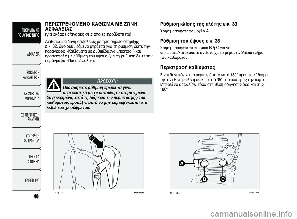 FIAT DUCATO 2010  ΒΙΒΛΙΟ ΧΡΗΣΗΣ ΚΑΙ ΣΥΝΤΗΡΗΣΗΣ (in Greek) F0N0173mεικ. 32F0N0174mεικ. 33
Ρύθμιση κλίσης της πλάτης εικ. 33
Χρησιμοποιήστε το μοχλό A.
Ρύθμιση του ύψους εικ. 33
Χρησιμ