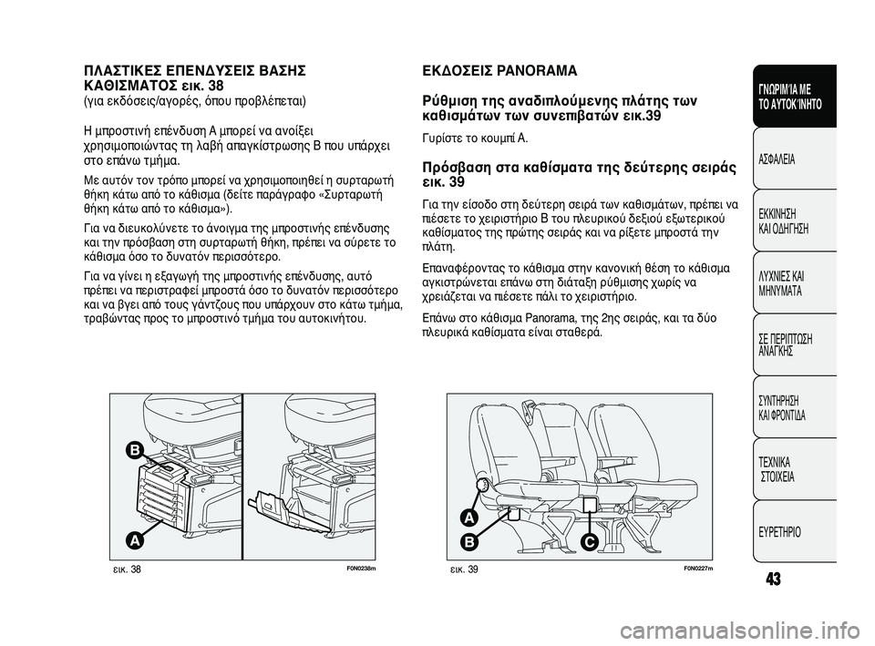 FIAT DUCATO 2010  ΒΙΒΛΙΟ ΧΡΗΣΗΣ ΚΑΙ ΣΥΝΤΗΡΗΣΗΣ (in Greek) 43
SICUREZZA
AVVIAMENTO
E GUIDA
SPIE E
MESSAGGI
IN EMERGENZA
MANUTENZIONE
E CURA
DATI TECNICI
INDICE
F0N0238mεικ. 38
ΠΛΑΣΤΙΚΕΣ ΕΠΕΝΔΥΣΕΙΣ ΒΑΣΗΣ
ΚΑΘΙΣΜΑΤΟΣ εικ. 