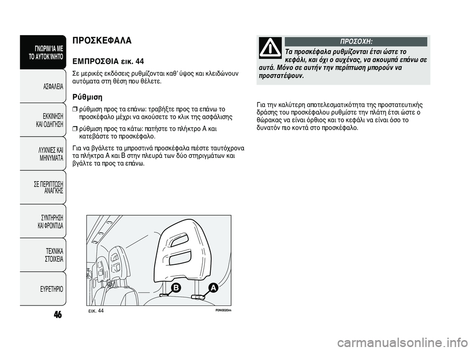 FIAT DUCATO 2009 ΒΙΒΛΙΟ ΧΡΗΣΗΣ ΚΑΙ ΣΥΝΤΗΡΗΣΗΣ (in Greek) Για την καλύτερη αποτελεσματικότητα της προστατευτικής
δράσης του προσκέφαλου ρυθμίστε την πλάτη έτσι ώστε FIAT DUCATO 2009 ΒΙΒΛΙΟ ΧΡΗΣΗΣ ΚΑΙ ΣΥΝΤΗΡΗΣΗΣ (in Greek) Για την καλύτερη αποτελεσματικότητα της προστατευτικής
δράσης του προσκέφαλου ρυθμίστε την πλάτη έτσι ώστε