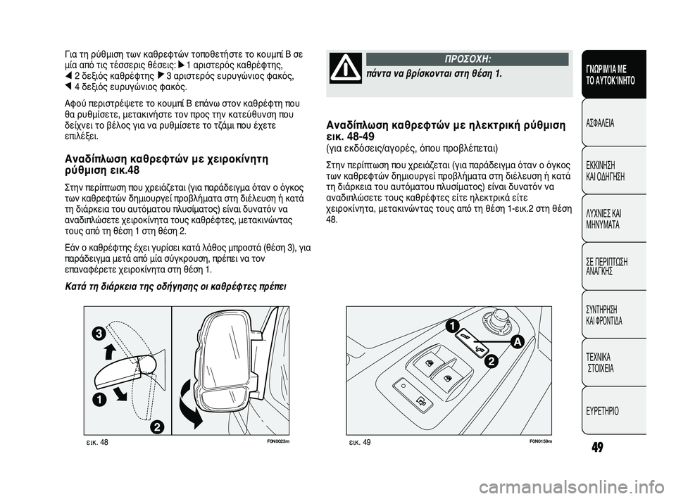 FIAT DUCATO 2010  ΒΙΒΛΙΟ ΧΡΗΣΗΣ ΚΑΙ ΣΥΝΤΗΡΗΣΗΣ (in Greek) 49
Αναδίπλωση καθρεφτών με ηλεκτρική ρύθμιση 
εικ. 48-49
(για εκδόσεις/αγορές, όπου προβλέπεται)
Στην περίπτωση π�