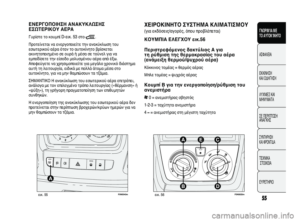 FIAT DUCATO 2009 ΒΙΒΛΙΟ ΧΡΗΣΗΣ ΚΑΙ ΣΥΝΤΗΡΗΣΗΣ (in Greek) 55
SICUREZZA
AVVIAMENTO
E GUIDA
SPIE E
MESSAGGI
IN EMERGENZA
MANUTENZIONE
E CURA
DATI TECNICI
INDICE
ΓΝΩΡΙΜΊΑ ΜΕ
ΤΟ ΑΥΤΟΚΊΝΗΤΟ
ΑΣΦΑΛΕΙΑ
ΕΚΚΙΝΗΣΗ
ΚΑΙ ΟΔΗΓ FIAT DUCATO 2009 ΒΙΒΛΙΟ ΧΡΗΣΗΣ ΚΑΙ ΣΥΝΤΗΡΗΣΗΣ (in Greek) 55
SICUREZZA
AVVIAMENTO
E GUIDA
SPIE E
MESSAGGI
IN EMERGENZA
MANUTENZIONE
E CURA
DATI TECNICI
INDICE
ΓΝΩΡΙΜΊΑ ΜΕ
ΤΟ ΑΥΤΟΚΊΝΗΤΟ
ΑΣΦΑΛΕΙΑ
ΕΚΚΙΝΗΣΗ
ΚΑΙ ΟΔΗΓ