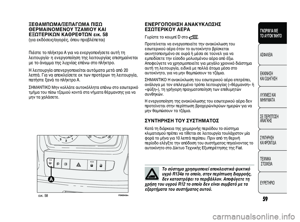 FIAT DUCATO 2009 ΒΙΒΛΙΟ ΧΡΗΣΗΣ ΚΑΙ ΣΥΝΤΗΡΗΣΗΣ (in Greek) 59
SICUREZZA
AVVIAMENTO
E GUIDA
SPIE E
MESSAGGI
IN EMERGENZA
MANUTENZIONE
E CURA
DATI TECNICI
INDICE
ΓΝΩΡΙΜΊΑ ΜΕ
ΤΟ ΑΥΤΟΚΊΝΗΤΟ
ΑΣΦΑΛΕΙΑ
ΕΚΚΙΝΗΣΗ
ΚΑΙ ΟΔΗΓ FIAT DUCATO 2009 ΒΙΒΛΙΟ ΧΡΗΣΗΣ ΚΑΙ ΣΥΝΤΗΡΗΣΗΣ (in Greek) 59
SICUREZZA
AVVIAMENTO
E GUIDA
SPIE E
MESSAGGI
IN EMERGENZA
MANUTENZIONE
E CURA
DATI TECNICI
INDICE
ΓΝΩΡΙΜΊΑ ΜΕ
ΤΟ ΑΥΤΟΚΊΝΗΤΟ
ΑΣΦΑΛΕΙΑ
ΕΚΚΙΝΗΣΗ
ΚΑΙ ΟΔΗΓ
