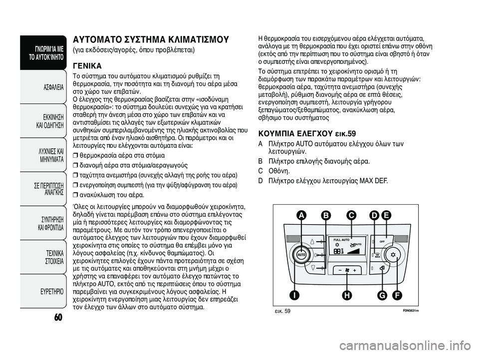 FIAT DUCATO 2009 ΒΙΒΛΙΟ ΧΡΗΣΗΣ ΚΑΙ ΣΥΝΤΗΡΗΣΗΣ (in Greek) 60
ΓΝΩΡΙΜΊΑ ΜΕ
ΤΟ ΑΥΤΟΚΊΝΗΤΟ
ΑΣΦΑΛΕΙΑ
ΕΚΚΙΝΗΣΗ
ΚΑΙ ΟΔΗΓΗΣΗ
ΛΥΧΝΙΕΣ ΚΑΙ
ΜΗΝΥΜΑΤΑ
ΣΕ ΠΕΡΙΠΤΩΣΗ
ΑΝΑΓΚΗΣ
ΣΥΝΤΗΡ FIAT DUCATO 2009 ΒΙΒΛΙΟ ΧΡΗΣΗΣ ΚΑΙ ΣΥΝΤΗΡΗΣΗΣ (in Greek) 60
ΓΝΩΡΙΜΊΑ ΜΕ
ΤΟ ΑΥΤΟΚΊΝΗΤΟ
ΑΣΦΑΛΕΙΑ
ΕΚΚΙΝΗΣΗ
ΚΑΙ ΟΔΗΓΗΣΗ
ΛΥΧΝΙΕΣ ΚΑΙ
ΜΗΝΥΜΑΤΑ
ΣΕ ΠΕΡΙΠΤΩΣΗ
ΑΝΑΓΚΗΣ
ΣΥΝΤΗΡ