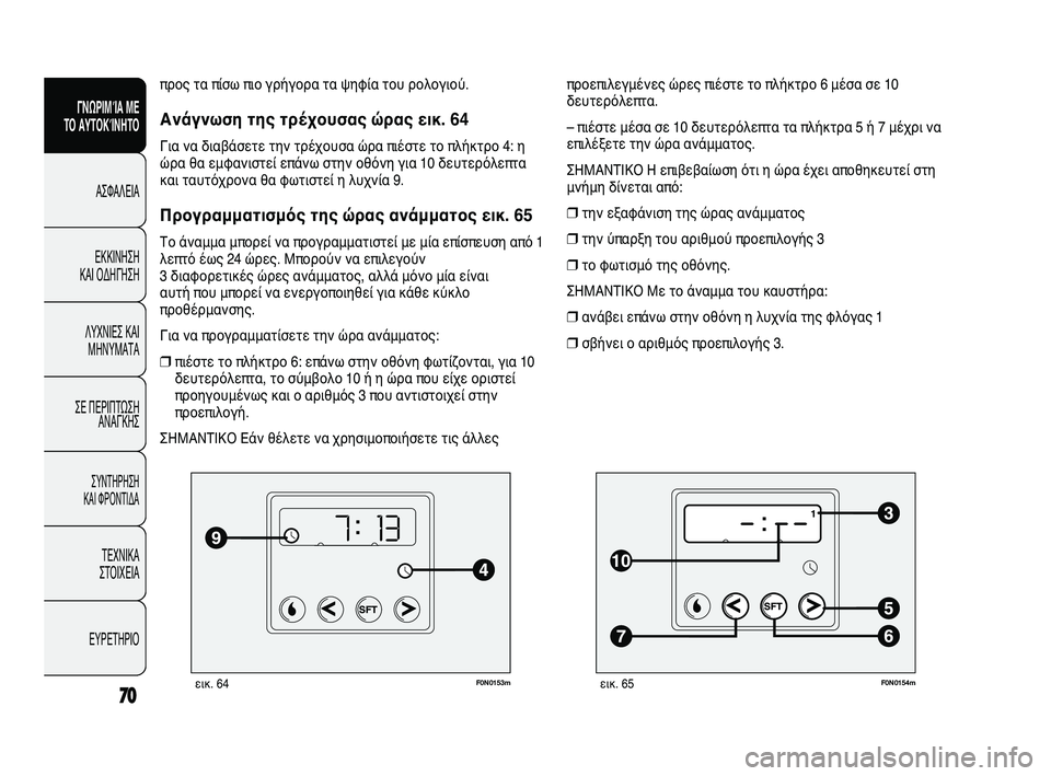 FIAT DUCATO 2009  ΒΙΒΛΙΟ ΧΡΗΣΗΣ ΚΑΙ ΣΥΝΤΗΡΗΣΗΣ (in Greek) F0N0153mεικ. 64
προς τα πίσω πιο γρήγορα τα ψηφία του ρολογιού.
Ανάγνωση της τρέχουσας ώρας εικ. 64
Για να διαβάσετε 