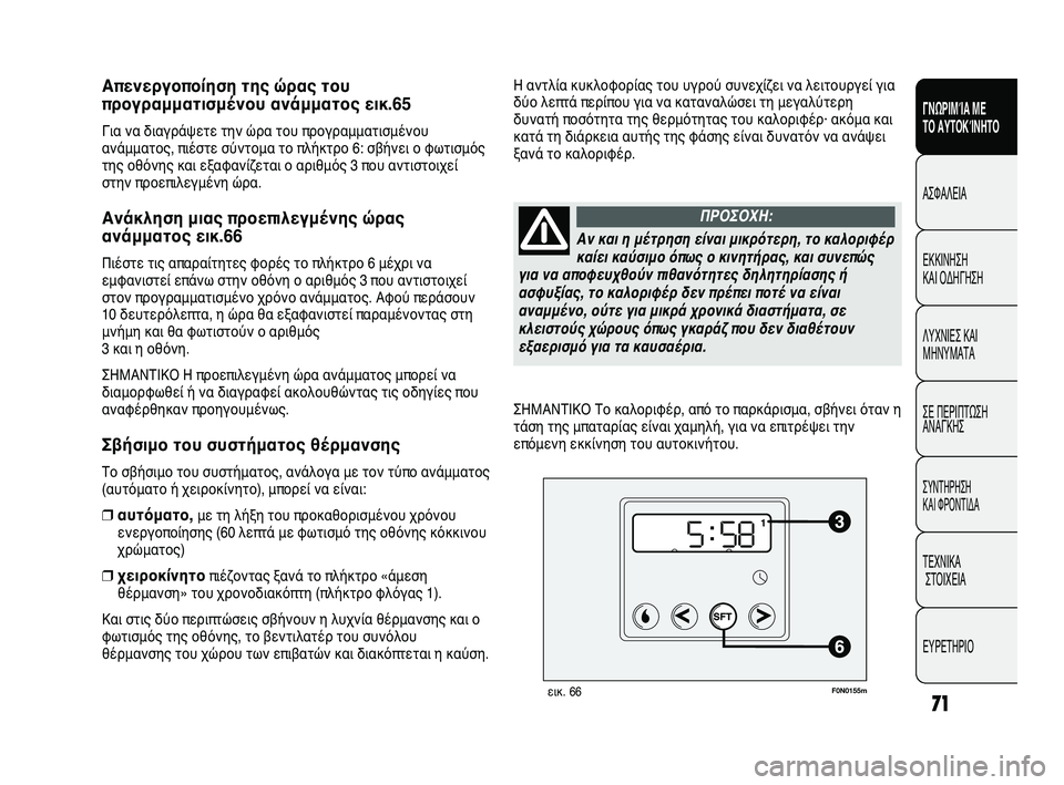 FIAT DUCATO 2009  ΒΙΒΛΙΟ ΧΡΗΣΗΣ ΚΑΙ ΣΥΝΤΗΡΗΣΗΣ (in Greek) 71
SICUREZZA
AVVIAMENTO
E GUIDA
SPIE E
MESSAGGI
IN EMERGENZA
MANUTENZIONE
E CURA
DATI TECNICI
INDICE
ΓΝΩΡΙΜΊΑ ΜΕ 
ΤΟ ΑΥΤΟΚΊΝΗΤΟ
ΑΣΦΑΛΕΙΑ
ΕΚΚΙΝΗΣΗ 
ΚΑΙ ΟΔΗΓ