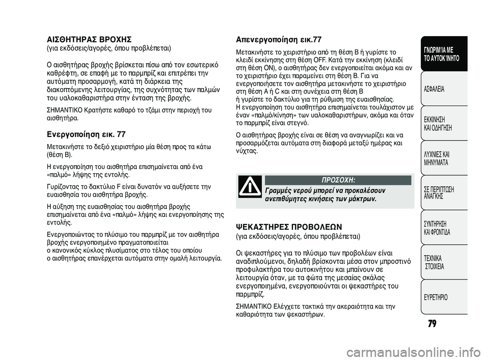 FIAT DUCATO 2009  ΒΙΒΛΙΟ ΧΡΗΣΗΣ ΚΑΙ ΣΥΝΤΗΡΗΣΗΣ (in Greek) 79
SICUREZZA
AVVIAMENTO
E GUIDA
SPIE E
MESSAGGI
IN EMERGENZA
MANUTENZIONE
E CURA
DATI TECNICI
INDICE
Απενεργοποίηση εικ.77
Μετακινήστε το χειριστήριο από τ