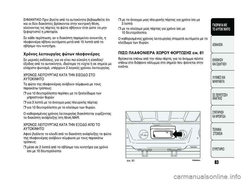 FIAT DUCATO 2009 ΒΙΒΛΙΟ ΧΡΗΣΗΣ ΚΑΙ ΣΥΝΤΗΡΗΣΗΣ (in Greek) 83
SICUREZZA
AVVIAMENTO
E GUIDA
SPIE E
MESSAGGI
IN EMERGENZA
MANUTENZIONE
E CURA
DATI TECNICI
INDICE
❒με το άνοιγμα μιας πλευρικής πόρτας για χρόνο ίσο με FIAT DUCATO 2009 ΒΙΒΛΙΟ ΧΡΗΣΗΣ ΚΑΙ ΣΥΝΤΗΡΗΣΗΣ (in Greek) 83
SICUREZZA
AVVIAMENTO
E GUIDA
SPIE E
MESSAGGI
IN EMERGENZA
MANUTENZIONE
E CURA
DATI TECNICI
INDICE
❒με το άνοιγμα μιας πλευρικής πόρτας για χρόνο ίσο με