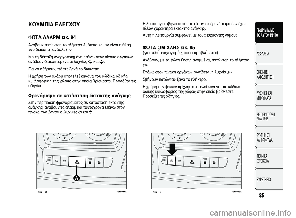 FIAT DUCATO 2009 ΒΙΒΛΙΟ ΧΡΗΣΗΣ ΚΑΙ ΣΥΝΤΗΡΗΣΗΣ (in Greek) 85
SICUREZZA
AVVIAMENTO
E GUIDA
SPIE E
MESSAGGI
IN EMERGENZA
MANUTENZIONE
E CURA
DATI TECNICI
INDICE
F0N0044mεικ. 84F0N0045mεικ. 85
Η λειτουργία σβήνει αυτόματα όταν FIAT DUCATO 2009 ΒΙΒΛΙΟ ΧΡΗΣΗΣ ΚΑΙ ΣΥΝΤΗΡΗΣΗΣ (in Greek) 85
SICUREZZA
AVVIAMENTO
E GUIDA
SPIE E
MESSAGGI
IN EMERGENZA
MANUTENZIONE
E CURA
DATI TECNICI
INDICE
F0N0044mεικ. 84F0N0045mεικ. 85
Η λειτουργία σβήνει αυτόματα όταν