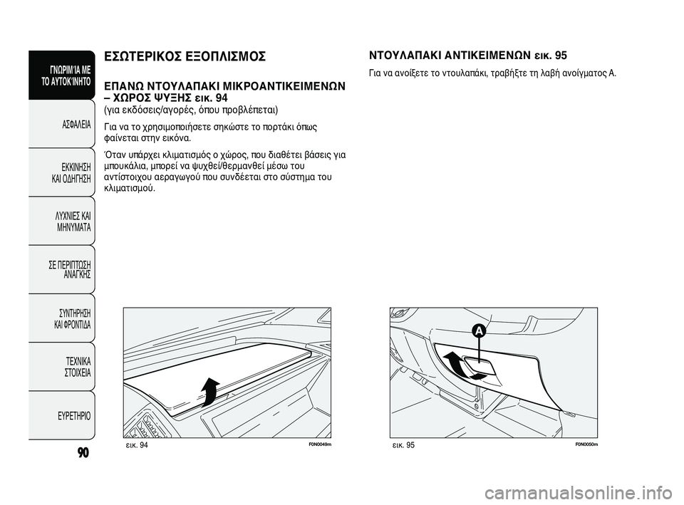 FIAT DUCATO 2009  ΒΙΒΛΙΟ ΧΡΗΣΗΣ ΚΑΙ ΣΥΝΤΗΡΗΣΗΣ (in Greek) 90
ΓΝΩΡΙΜΊΑ ΜΕ 
ΤΟ ΑΥΤΟΚΊΝΗΤΟ
ΑΣΦΑΛΕΙΑ
ΕΚΚΙΝΗΣΗ 
ΚΑΙ ΟΔΗΓΗΣΗ
ΛΥΧΝΙΕΣ ΚΑΙ
ΜΗΝΥΜΑΤΑ
ΣΕ ΠΕΡΙΠΤΩΣΗ
ΑΝΑΓΚΗΣ
ΣΥΝΤΗΡ