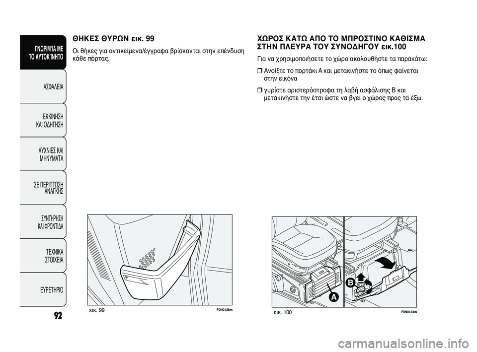 FIAT DUCATO 2009  ΒΙΒΛΙΟ ΧΡΗΣΗΣ ΚΑΙ ΣΥΝΤΗΡΗΣΗΣ (in Greek) 92
SICUREZZA
AVVIAMENTO
E GUIDA
SPIE E
MESSAGGI
IN EMERGENZA
MANUTENZIONE
E CURA
DATI TECNICI
INDICE
F0N0128mεικ. 99F0N0134mεικ. 100
ΧΩΡΟΣ ΚΑΤΩ ΑΠΟ ΤΟ ΜΠΡΟΣΤΙΝΟ ΚΑΘΙΣ