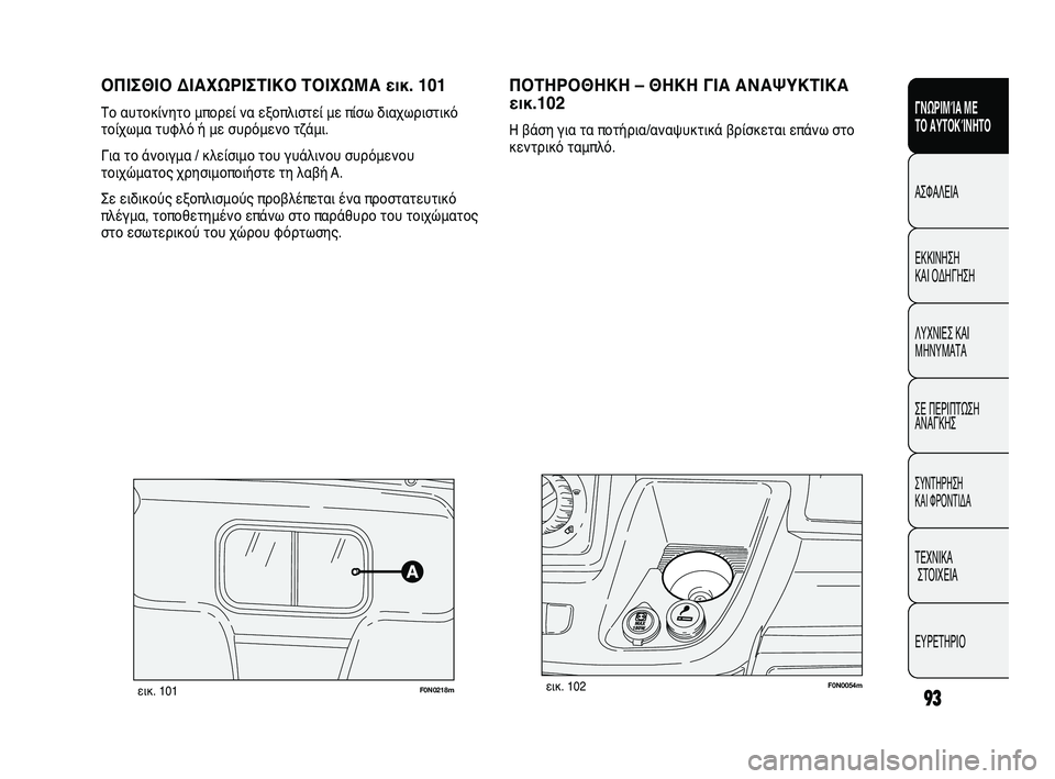 FIAT DUCATO 2009  ΒΙΒΛΙΟ ΧΡΗΣΗΣ ΚΑΙ ΣΥΝΤΗΡΗΣΗΣ (in Greek) 93
SICUREZZA
AVVIAMENTO
E GUIDA
SPIE E
MESSAGGI
IN EMERGENZA
MANUTENZIONE
E CURA
DATI TECNICI
INDICE
ΟΠΙΣΘΙΟ ΔΙΑΧΩΡΙΣΤΙΚΟ ΤΟΙΧΩΜΑ εικ. 101
Το αυτοκίνητο μπο