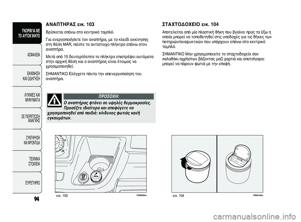 FIAT DUCATO 2009  ΒΙΒΛΙΟ ΧΡΗΣΗΣ ΚΑΙ ΣΥΝΤΗΡΗΣΗΣ (in Greek) F0N0146mεικ. 10494
SICUREZZA
AVVIAMENTO
E GUIDA
SPIE E
MESSAGGI
IN EMERGENZA
MANUTENZIONE
E CURA
DATI TECNICI
INDICE
F0N0055mεικ. 103
ΣΤΑΧΤΟΔΟΧΕΙΟ εικ. 104
Αποτελείται 