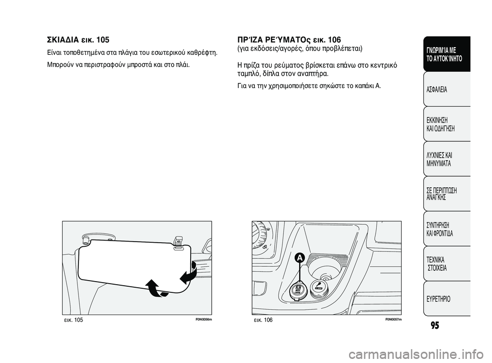 FIAT DUCATO 2009  ΒΙΒΛΙΟ ΧΡΗΣΗΣ ΚΑΙ ΣΥΝΤΗΡΗΣΗΣ (in Greek) 95
SICUREZZA
AVVIAMENTO
E GUIDA
SPIE E
MESSAGGI
IN EMERGENZA
MANUTENZIONE
E CURA
DATI TECNICI
INDICE
F0N0057mεικ. 106F0N0056mεικ. 105
ΣΚΙΑΔΙΑ εικ. 105
Είναι τοποθετημέν
