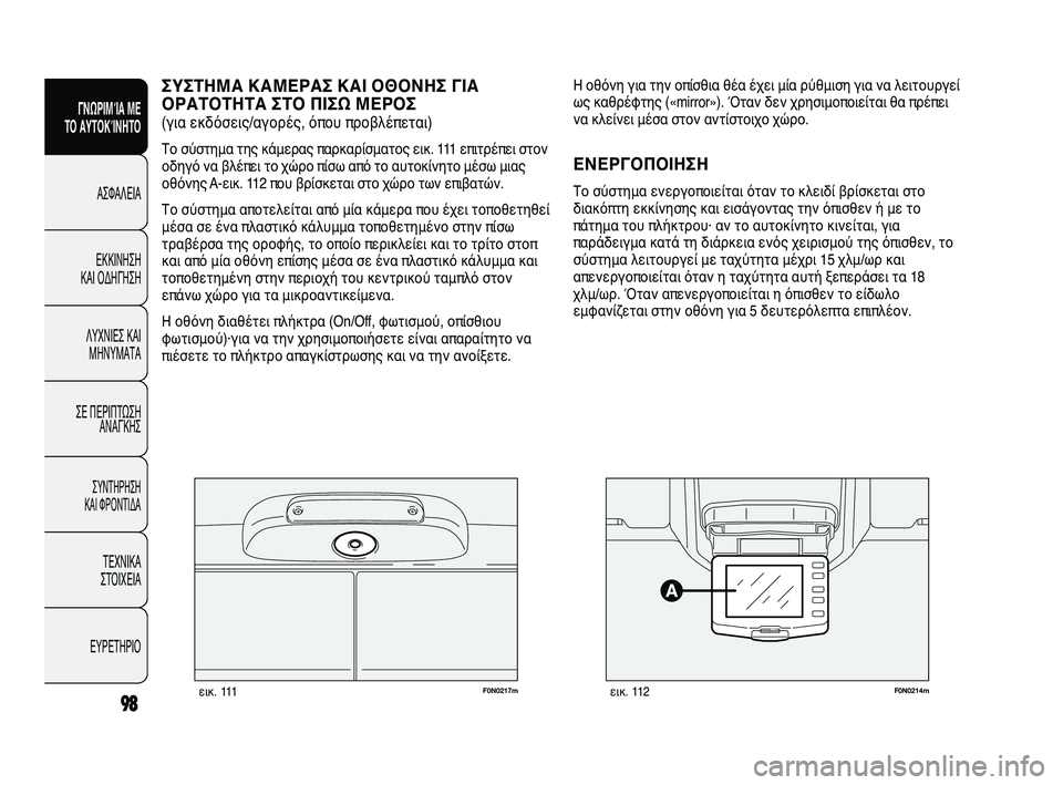 FIAT DUCATO 2010  ΒΙΒΛΙΟ ΧΡΗΣΗΣ ΚΑΙ ΣΥΝΤΗΡΗΣΗΣ (in Greek) F0N0217mεικ. 111F0N0214mεικ. 112
Η οθόνη για την οπίσθια θέα έχει μία ρύθμιση για να λειτουργεί
ως καθρέφτης («mirror»). Όταν 
