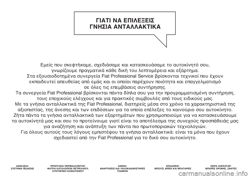 FIAT DUCATO 2011 ΒΙΒΛΙΟ ΧΡΗΣΗΣ ΚΑΙ ΣΥΝΤΗΡΗΣΗΣ (in Greek) Εμείς που σκεφτήκαμε, σχεδιάσαμε και κατασκευάσαμε το αυτοκίνητό σου,
γνωρίζουμε πραγματικά κάθε δική του λ FIAT DUCATO 2011 ΒΙΒΛΙΟ ΧΡΗΣΗΣ ΚΑΙ ΣΥΝΤΗΡΗΣΗΣ (in Greek) Εμείς που σκεφτήκαμε, σχεδιάσαμε και κατασκευάσαμε το αυτοκίνητό σου,
γνωρίζουμε πραγματικά κάθε δική του λ