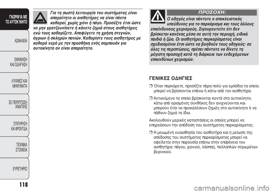 FIAT DUCATO 2011 ΒΙΒΛΙΟ ΧΡΗΣΗΣ ΚΑΙ ΣΥΝΤΗΡΗΣΗΣ (in Greek) 118
SICUREZZA
AVVIAMENTO
E GUIDA
SPIE E
MESSAGGI
IN EMERGENZA
MANUTENZIONE
E CURA
DATI TECNICI
INDICE
ΓΝΩΡΙΜΊΑ ΜΕ
ΤΟ ΑΥΤΟΚΊΝΗΤΟ
ΑΣΦΑΛΕΙΑ
ΕΚΚΙΝΗΣΗ
ΚΑΙ ΟΔΗ FIAT DUCATO 2011 ΒΙΒΛΙΟ ΧΡΗΣΗΣ ΚΑΙ ΣΥΝΤΗΡΗΣΗΣ (in Greek) 118
SICUREZZA
AVVIAMENTO
E GUIDA
SPIE E
MESSAGGI
IN EMERGENZA
MANUTENZIONE
E CURA
DATI TECNICI
INDICE
ΓΝΩΡΙΜΊΑ ΜΕ
ΤΟ ΑΥΤΟΚΊΝΗΤΟ
ΑΣΦΑΛΕΙΑ
ΕΚΚΙΝΗΣΗ
ΚΑΙ ΟΔΗ