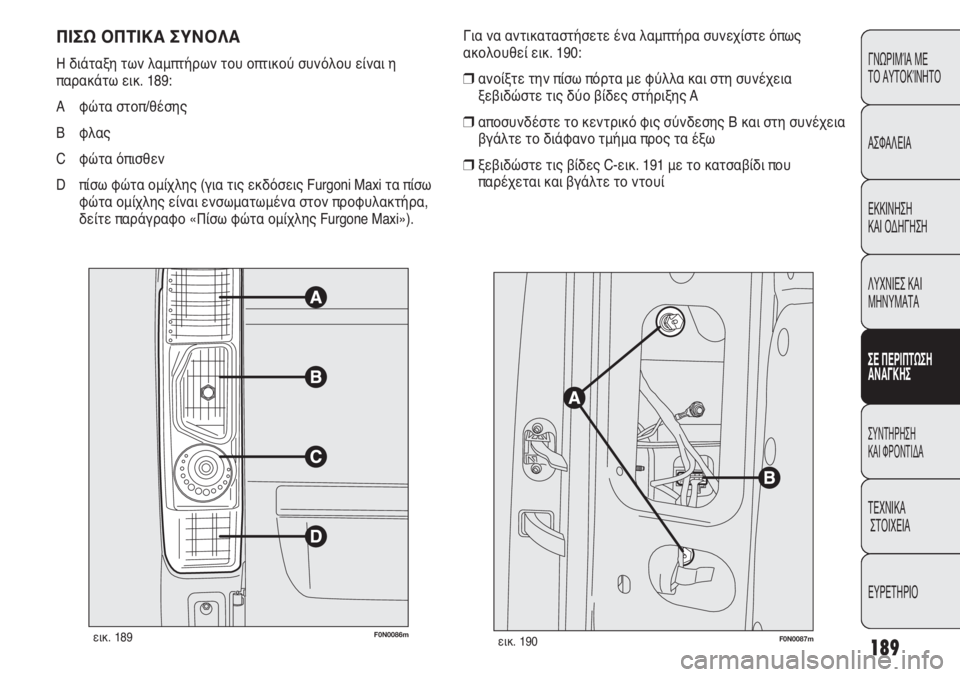 FIAT DUCATO 2011 ΒΙΒΛΙΟ ΧΡΗΣΗΣ ΚΑΙ ΣΥΝΤΗΡΗΣΗΣ (in Greek) 189
CONOSCENZA
DEL
VEICOLO
SICUREZZA
AVVIAMENTO
E GUIDA
SPIE E
MESSAGGI
IN EMERGENZA
MANUTENZIONE
E CURA
DATI TECNICI
INDICE
ΓΝΩΡΙΜΊΑ ΜΕ
ΤΟ ΑΥΤΟΚΊΝΗΤΟ
ΑΣΦΑΛΕΙΑ
ΕΚΚΙ FIAT DUCATO 2011 ΒΙΒΛΙΟ ΧΡΗΣΗΣ ΚΑΙ ΣΥΝΤΗΡΗΣΗΣ (in Greek) 189
CONOSCENZA
DEL
VEICOLO
SICUREZZA
AVVIAMENTO
E GUIDA
SPIE E
MESSAGGI
IN EMERGENZA
MANUTENZIONE
E CURA
DATI TECNICI
INDICE
ΓΝΩΡΙΜΊΑ ΜΕ
ΤΟ ΑΥΤΟΚΊΝΗΤΟ
ΑΣΦΑΛΕΙΑ
ΕΚΚΙ