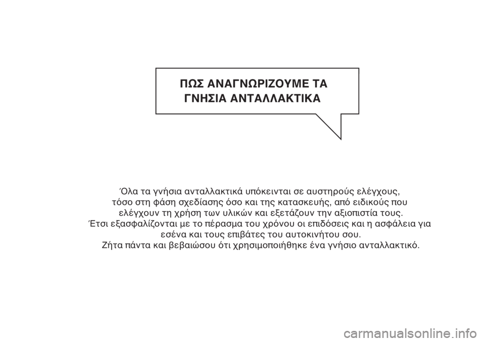 FIAT DUCATO 2011 ΒΙΒΛΙΟ ΧΡΗΣΗΣ ΚΑΙ ΣΥΝΤΗΡΗΣΗΣ (in Greek) ΠΩΣ ΑΝΑΓΝΩΡΙΖΟΥΜΕ ΤΑ
ΓΝΗΣΙΑ ΑΝΤΑΛΛΑΚΤΙΚΑ
Όλα τα γνήσια ανταλλακτικά υπόκεινται σε αυστηρούς ελέγχους,
τό FIAT DUCATO 2011 ΒΙΒΛΙΟ ΧΡΗΣΗΣ ΚΑΙ ΣΥΝΤΗΡΗΣΗΣ (in Greek) ΠΩΣ ΑΝΑΓΝΩΡΙΖΟΥΜΕ ΤΑ
ΓΝΗΣΙΑ ΑΝΤΑΛΛΑΚΤΙΚΑ
Όλα τα γνήσια ανταλλακτικά υπόκεινται σε αυστηρούς ελέγχους,
τό