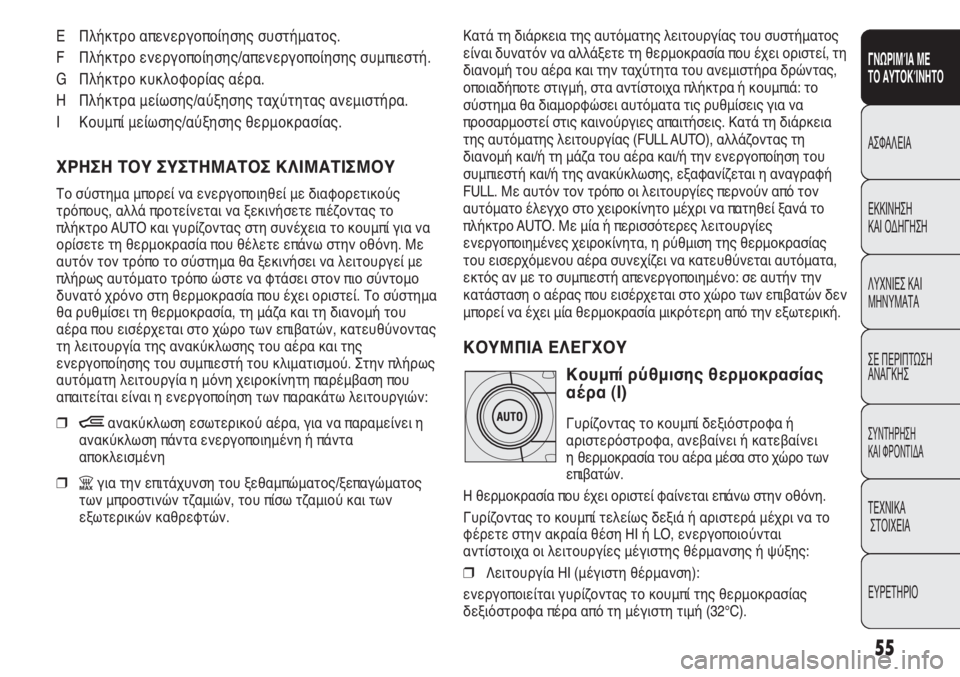 FIAT DUCATO 2011 ΒΙΒΛΙΟ ΧΡΗΣΗΣ ΚΑΙ ΣΥΝΤΗΡΗΣΗΣ (in Greek) 55
SICUREZZA
AVVIAMENTO
E GUIDA
SPIE E
MESSAGGI
IN EMERGENZA
MANUTENZIONE
E CURA
DATI TECNICI
INDICE
ΓΝΩΡΙΜΊΑ ΜΕ
ΤΟ ΑΥΤΟΚΊΝΗΤΟ
ΑΣΦΑΛΕΙΑ
ΕΚΚΙΝΗΣΗ
ΚΑΙ ΟΔΗΓ FIAT DUCATO 2011 ΒΙΒΛΙΟ ΧΡΗΣΗΣ ΚΑΙ ΣΥΝΤΗΡΗΣΗΣ (in Greek) 55
SICUREZZA
AVVIAMENTO
E GUIDA
SPIE E
MESSAGGI
IN EMERGENZA
MANUTENZIONE
E CURA
DATI TECNICI
INDICE
ΓΝΩΡΙΜΊΑ ΜΕ
ΤΟ ΑΥΤΟΚΊΝΗΤΟ
ΑΣΦΑΛΕΙΑ
ΕΚΚΙΝΗΣΗ
ΚΑΙ ΟΔΗΓ
