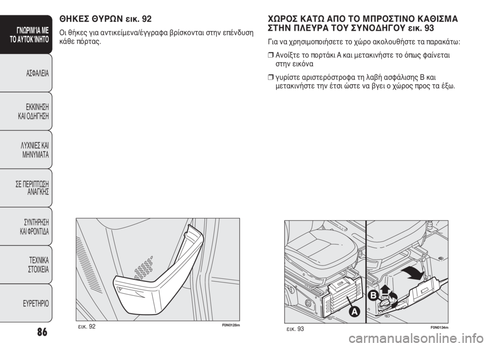 FIAT DUCATO 2011 ΒΙΒΛΙΟ ΧΡΗΣΗΣ ΚΑΙ ΣΥΝΤΗΡΗΣΗΣ (in Greek) 86
SICUREZZA
AVVIAMENTO
E GUIDA
SPIE E
MESSAGGI
IN EMERGENZA
MANUTENZIONE
E CURA
DATI TECNICI
INDICE
F0N0128mεικ. 92F0N0134mεικ. 93
ΧΩΡΟΣ ΚΑΤΩ ΑΠΟ ΤΟ ΜΠΡΟΣΤΙΝΟ ΚΑΘΙΣ FIAT DUCATO 2011 ΒΙΒΛΙΟ ΧΡΗΣΗΣ ΚΑΙ ΣΥΝΤΗΡΗΣΗΣ (in Greek) 86
SICUREZZA
AVVIAMENTO
E GUIDA
SPIE E
MESSAGGI
IN EMERGENZA
MANUTENZIONE
E CURA
DATI TECNICI
INDICE
F0N0128mεικ. 92F0N0134mεικ. 93
ΧΩΡΟΣ ΚΑΤΩ ΑΠΟ ΤΟ ΜΠΡΟΣΤΙΝΟ ΚΑΘΙΣ