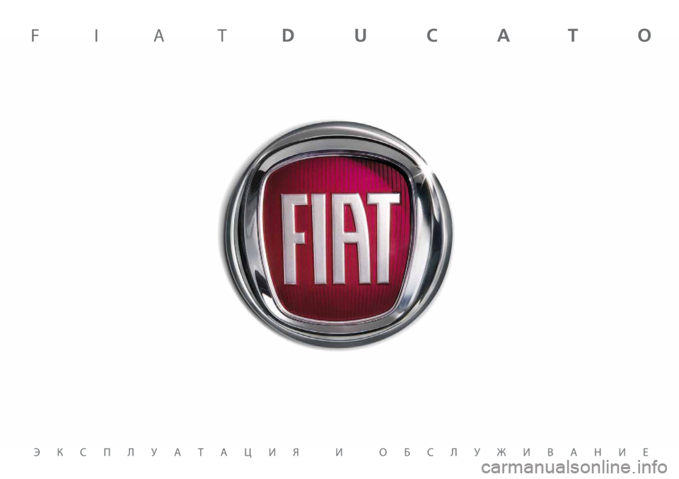 FIAT DUCATO 2012 Руководство по эксплуатации и техобслуживанию (in Russian) ЭКСПЛУАТАЦИЯ И ОБСЛУЖИВАНИЕ
FIATDUCATO FIAT DUCATO 2012 Руководство по эксплуатации и техобслуживанию (in Russian) ЭКСПЛУАТАЦИЯ И ОБСЛУЖИВАНИЕ
FIATDUCATO