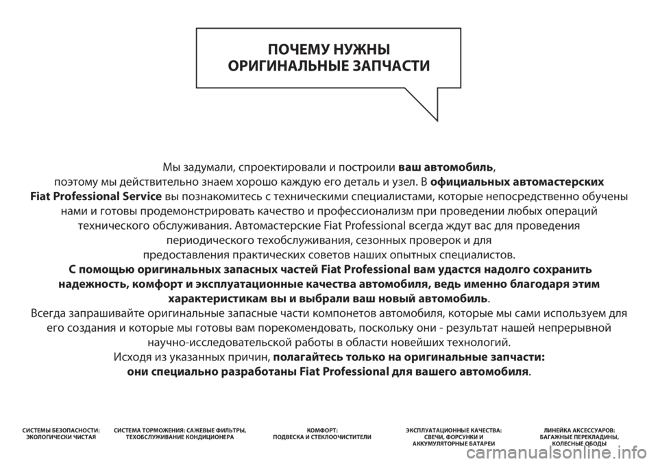 FIAT DUCATO 2012 Руководство по эксплуатации и техобслуживанию (in Russian) Мы задумали, спроектировали и построили ваш автомобиль,
поэтому мы действительно знаем хорошо каждую его де FIAT DUCATO 2012 Руководство по эксплуатации и техобслуживанию (in Russian) Мы задумали, спроектировали и построили ваш автомобиль,
поэтому мы действительно знаем хорошо каждую его де