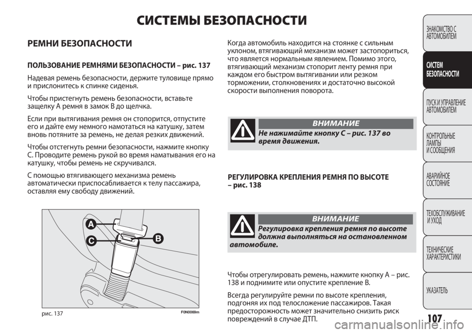 FIAT DUCATO 2013 Руководство по эксплуатации и техобслуживанию (in Russian) 107
F0N0069mрис. 137
Когда автомобиль находится на стоянке с сильным
уклоном, втягивающий механизм может застопорит FIAT DUCATO 2013 Руководство по эксплуатации и техобслуживанию (in Russian) 107
F0N0069mрис. 137
Когда автомобиль находится на стоянке с сильным
уклоном, втягивающий механизм может застопорит