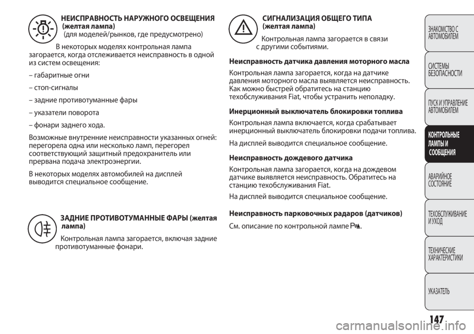FIAT DUCATO 2013 Руководство по эксплуатации и техобслуживанию (in Russian) 147
ЗНАКОМСТВО С
АВТОМОБИЛЕМ
СИСТЕМЫ
БЕЗОПАСНОСТИ
ПУСК И УПРАВЛЕНИЕ
АВТОМОБИЛЕМ
КОНТРОЛЬНЫЕ
ЛАМПЫ И
СООБЩЕНИ FIAT DUCATO 2013 Руководство по эксплуатации и техобслуживанию (in Russian) 147
ЗНАКОМСТВО С
АВТОМОБИЛЕМ
СИСТЕМЫ
БЕЗОПАСНОСТИ
ПУСК И УПРАВЛЕНИЕ
АВТОМОБИЛЕМ
КОНТРОЛЬНЫЕ
ЛАМПЫ И
СООБЩЕНИ