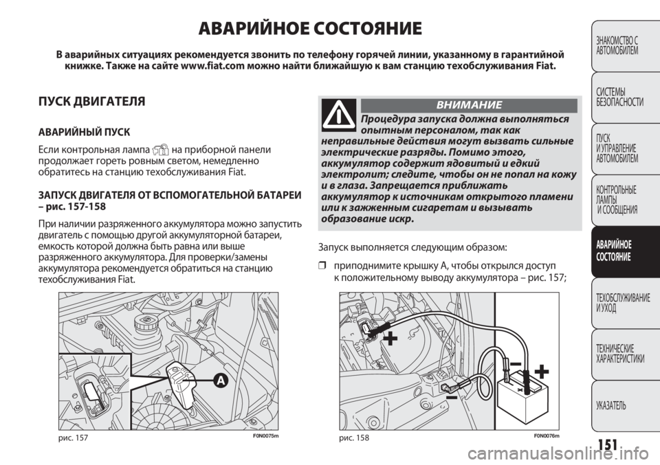 FIAT DUCATO 2013 Руководство по эксплуатации и техобслуживанию (in Russian) 151
F0N0075mрис. 157F0N0076mрис. 158
ЗНАКОМСТВО С
АВТОМОБИЛЕМ
СИСТЕМЫ
БЕЗОПАСНОСТИ
ПУСК
И УПРАВЛЕНИЕ
АВТОМОБИЛЕМ
КОНТРО FIAT DUCATO 2013 Руководство по эксплуатации и техобслуживанию (in Russian) 151
F0N0075mрис. 157F0N0076mрис. 158
ЗНАКОМСТВО С
АВТОМОБИЛЕМ
СИСТЕМЫ
БЕЗОПАСНОСТИ
ПУСК
И УПРАВЛЕНИЕ
АВТОМОБИЛЕМ
КОНТРО